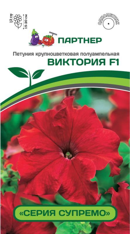 Партнер Петуния серия "Супремо" ВИКТОРИЯ F1 / крупноцветковая полуампельная^(5шт в амп)