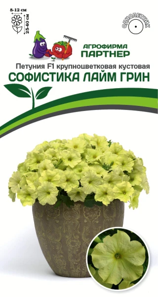 Партнер Петуния F1 серия СОФИСТИКА ЛАЙМ ГРИН/ крупноцветковая кустовая ^(5шт в амп)